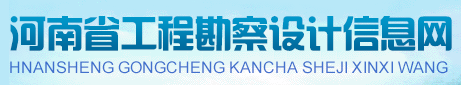 河南省工程勘察設(shè)計信息網(wǎng)