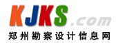 鄭州勘察設(shè)計信息網(wǎng)
