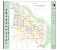 新蔡縣城市燃氣專項規(guī)劃